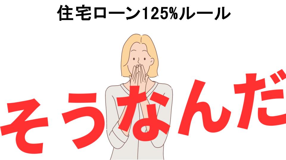 意味ないと思う人におすすめ！住宅ローン125%ルールの代わり